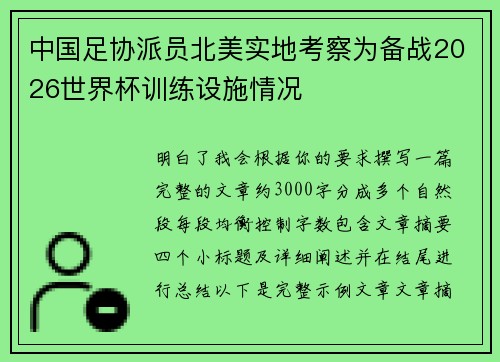 中国足协派员北美实地考察为备战2026世界杯训练设施情况
