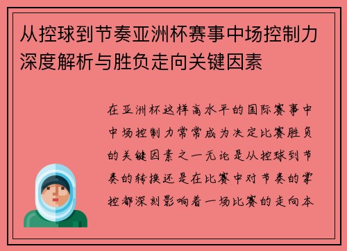 从控球到节奏亚洲杯赛事中场控制力深度解析与胜负走向关键因素