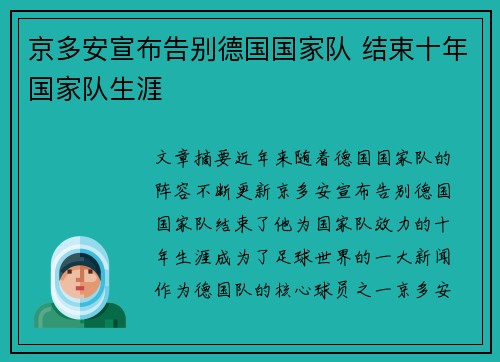 京多安宣布告别德国国家队 结束十年国家队生涯