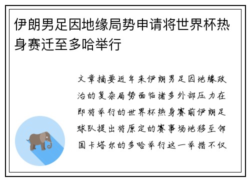 伊朗男足因地缘局势申请将世界杯热身赛迁至多哈举行