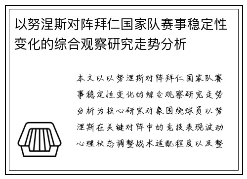 以努涅斯对阵拜仁国家队赛事稳定性变化的综合观察研究走势分析