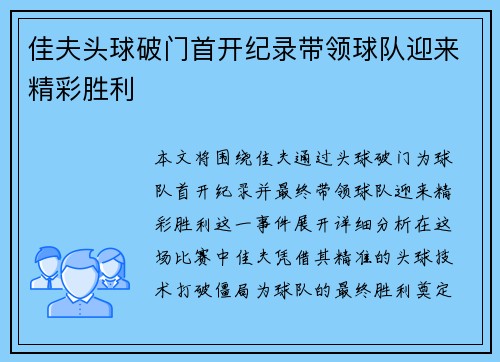 佳夫头球破门首开纪录带领球队迎来精彩胜利