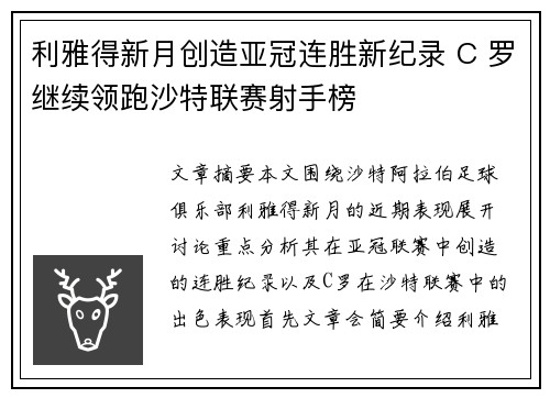 利雅得新月创造亚冠连胜新纪录 C 罗继续领跑沙特联赛射手榜