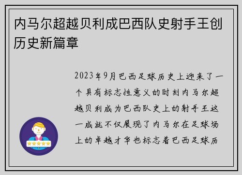 内马尔超越贝利成巴西队史射手王创历史新篇章