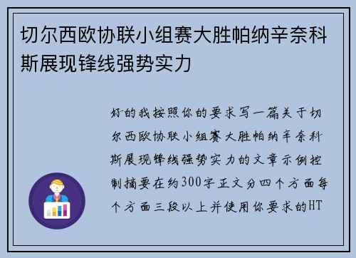 切尔西欧协联小组赛大胜帕纳辛奈科斯展现锋线强势实力