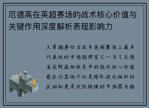 厄德高在英超赛场的战术核心价值与关键作用深度解析表现影响力 厄德高在英超赛场的战术核心价值与关键作用深度解析表现影响力