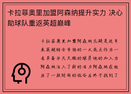 卡拉菲奥里加盟阿森纳提升实力 决心助球队重返英超巅峰