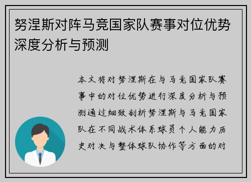 努涅斯对阵马竞国家队赛事对位优势深度分析与预测 努涅斯对阵马竞国家队赛事对位优势深度分析与预测