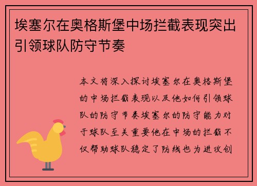 埃塞尔在奥格斯堡中场拦截表现突出引领球队防守节奏 埃塞尔在奥格斯堡中场拦截表现突出引领球队防守节奏