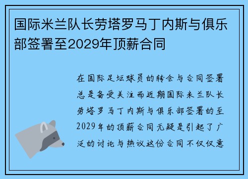 国际米兰队长劳塔罗马丁内斯与俱乐部签署至2029年顶薪合同