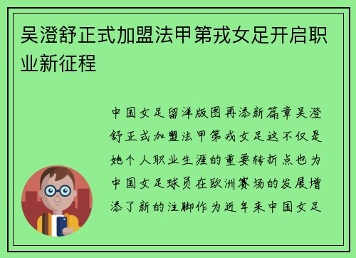 吴澄舒正式加盟法甲第戎女足开启职业新征程