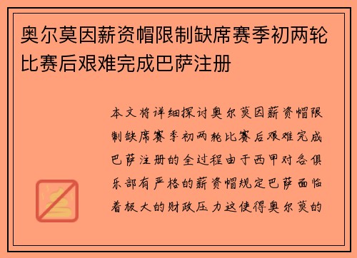 奥尔莫因薪资帽限制缺席赛季初两轮比赛后艰难完成巴萨注册 奥尔莫因薪资帽限制缺席赛季初两轮比赛后艰难完成巴萨注册