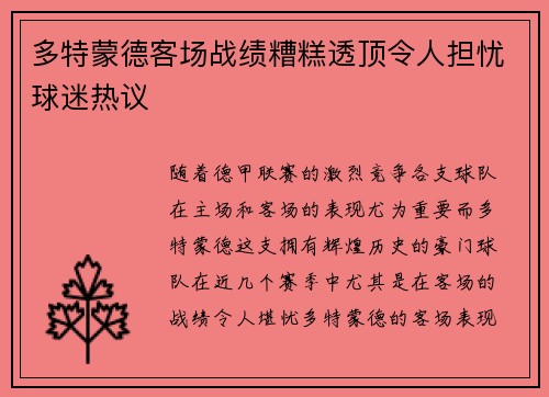 多特蒙德客场战绩糟糕透顶令人担忧球迷热议 多特蒙德客场战绩糟糕透顶令人担忧球迷热议