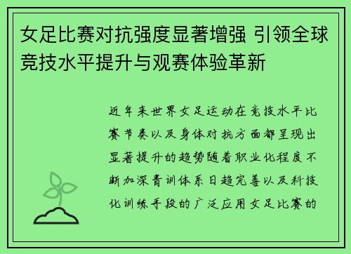 女足比赛对抗强度显著增强 引领全球竞技水平提升与观赛体验革新