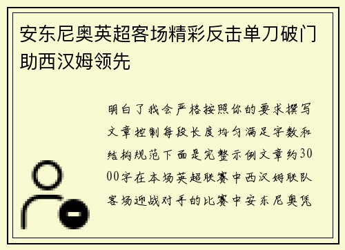 安东尼奥英超客场精彩反击单刀破门助西汉姆领先