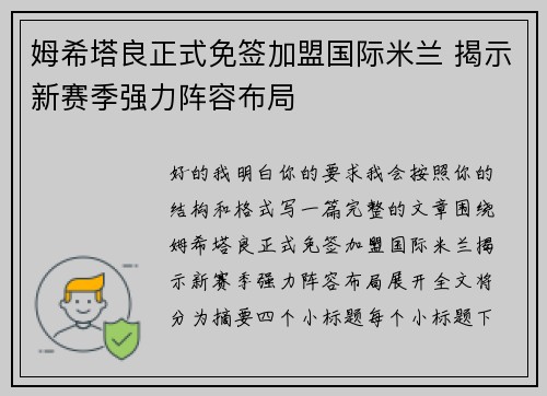 姆希塔良正式免签加盟国际米兰 揭示新赛季强力阵容布局