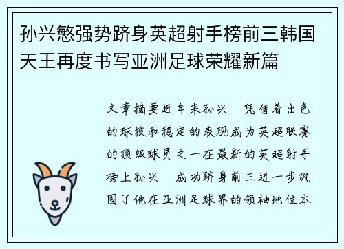 孙兴慜强势跻身英超射手榜前三韩国天王再度书写亚洲足球荣耀新篇