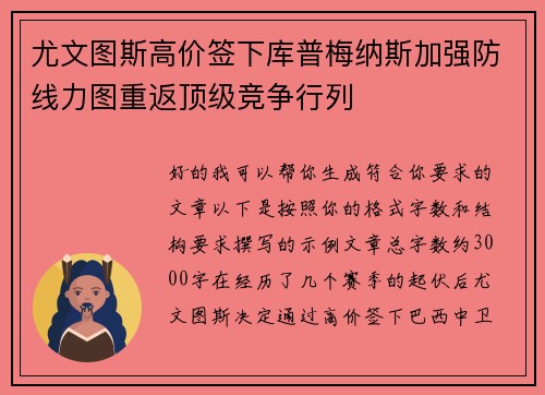 尤文图斯高价签下库普梅纳斯加强防线力图重返顶级竞争行列