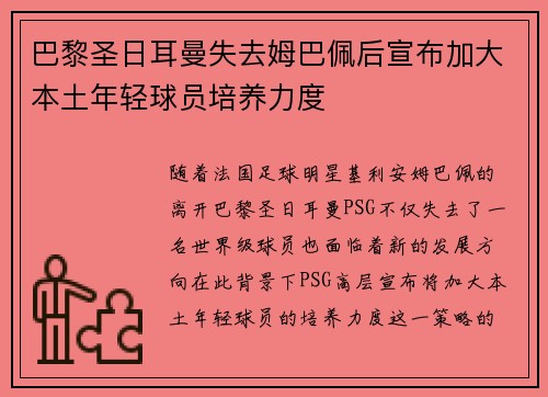 巴黎圣日耳曼失去姆巴佩后宣布加大本土年轻球员培养力度