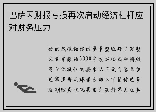 巴萨因财报亏损再次启动经济杠杆应对财务压力