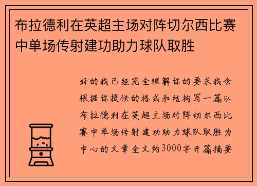 布拉德利在英超主场对阵切尔西比赛中单场传射建功助力球队取胜 布拉德利在英超主场对阵切尔西比赛中单场传射建功助力球队取胜