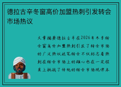 德拉古辛冬窗高价加盟热刺引发转会市场热议 德拉古辛冬窗高价加盟热刺引发转会市场热议