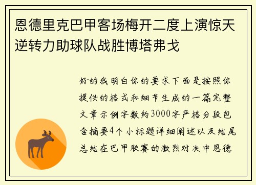 恩德里克巴甲客场梅开二度上演惊天逆转力助球队战胜博塔弗戈 恩德里克巴甲客场梅开二度上演惊天逆转力助球队战胜博塔弗戈