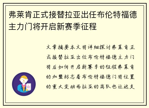 弗莱肯正式接替拉亚出任布伦特福德主力门将开启新赛季征程
