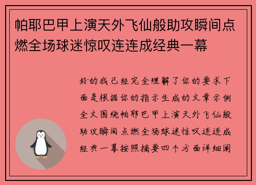 帕耶巴甲上演天外飞仙般助攻瞬间点燃全场球迷惊叹连连成经典一幕 帕耶巴甲上演天外飞仙般助攻瞬间点燃全场球迷惊叹连连成经典一幕