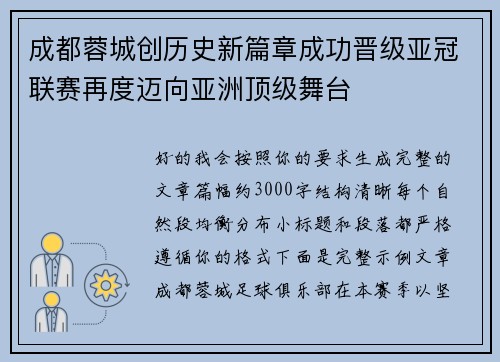 成都蓉城创历史新篇章成功晋级亚冠联赛再度迈向亚洲顶级舞台