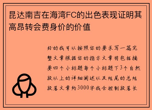 昆达南吉在海湾FC的出色表现证明其高昂转会费身价的价值