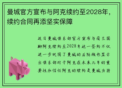 曼城官方宣布与阿克续约至2028年,续约合同再添坚实保障 曼城官方宣布与阿克续约至2028年,续约合同再添坚实保障