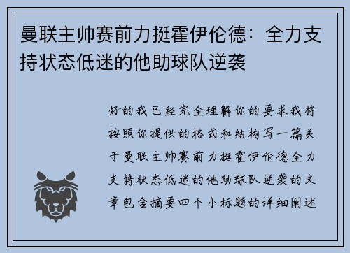 曼联主帅赛前力挺霍伊伦德：全力支持状态低迷的他助球队逆袭