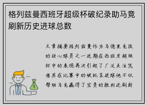 格列兹曼西班牙超级杯破纪录助马竞刷新历史进球总数