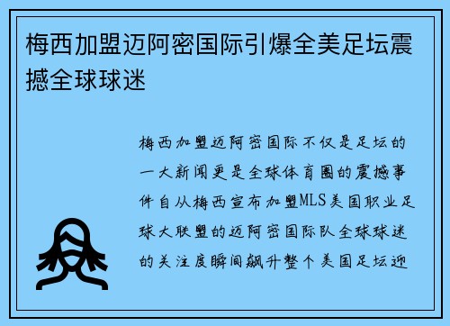梅西加盟迈阿密国际引爆全美足坛震撼全球球迷