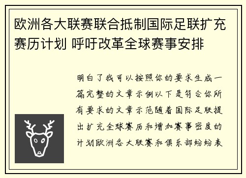 欧洲各大联赛联合抵制国际足联扩充赛历计划 呼吁改革全球赛事安排 欧洲各大联赛联合抵制国际足联扩充赛历计划 呼吁改革全球赛事安排
