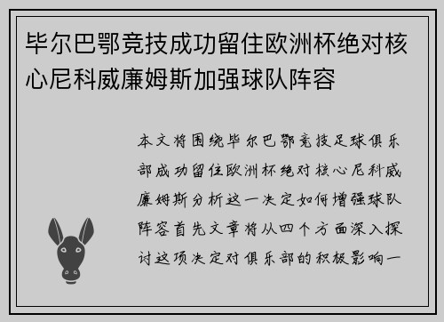 毕尔巴鄂竞技成功留住欧洲杯绝对核心尼科威廉姆斯加强球队阵容