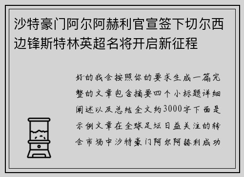 沙特豪门阿尔阿赫利官宣签下切尔西边锋斯特林英超名将开启新征程 沙特豪门阿尔阿赫利官宣签下切尔西边锋斯特林英超名将开启新征程