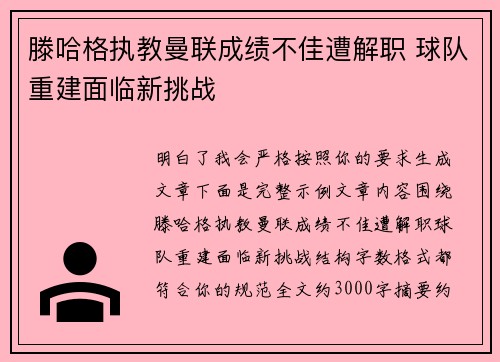 滕哈格执教曼联成绩不佳遭解职 球队重建面临新挑战