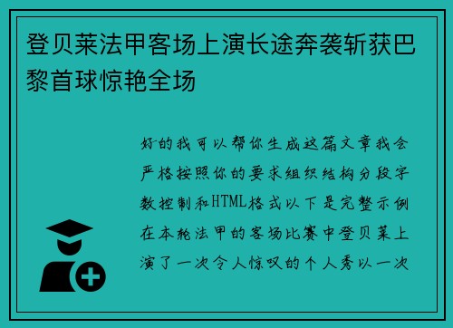 登贝莱法甲客场上演长途奔袭斩获巴黎首球惊艳全场 登贝莱法甲客场上演长途奔袭斩获巴黎首球惊艳全场