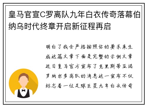 皇马官宣C罗离队九年白衣传奇落幕伯纳乌时代终章开启新征程再启 皇马官宣C罗离队九年白衣传奇落幕伯纳乌时代终章开启新征程再启