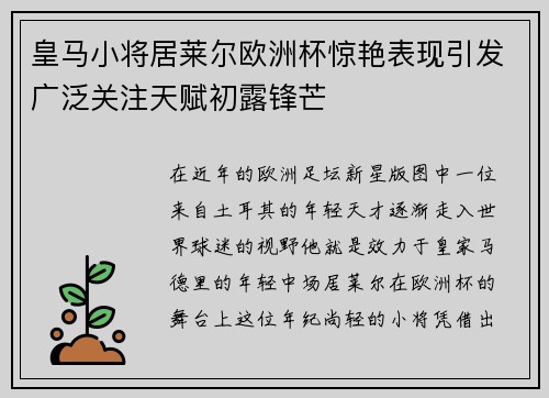 皇马小将居莱尔欧洲杯惊艳表现引发广泛关注天赋初露锋芒 皇马小将居莱尔欧洲杯惊艳表现引发广泛关注天赋初露锋芒