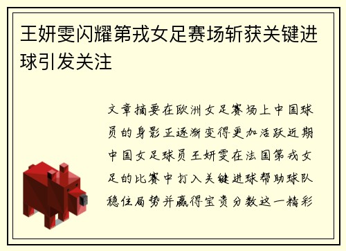 王妍雯闪耀第戎女足赛场斩获关键进球引发关注
