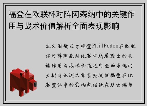 福登在欧联杯对阵阿森纳中的关键作用与战术价值解析全面表现影响