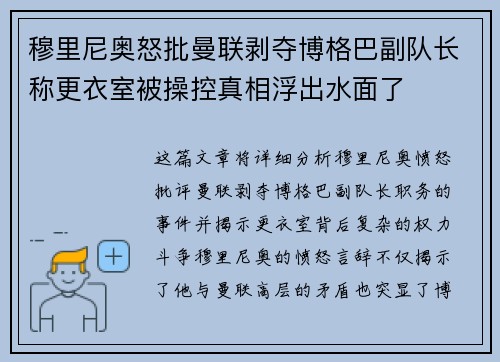 穆里尼奥怒批曼联剥夺博格巴副队长称更衣室被操控真相浮出水面了