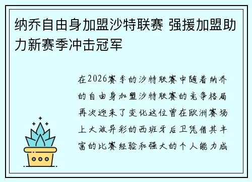 纳乔自由身加盟沙特联赛 强援加盟助力新赛季冲击冠军