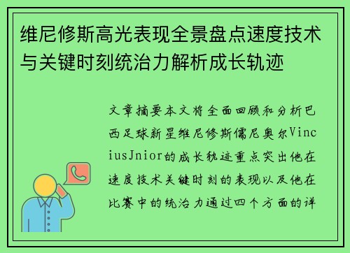 维尼修斯高光表现全景盘点速度技术与关键时刻统治力解析成长轨迹