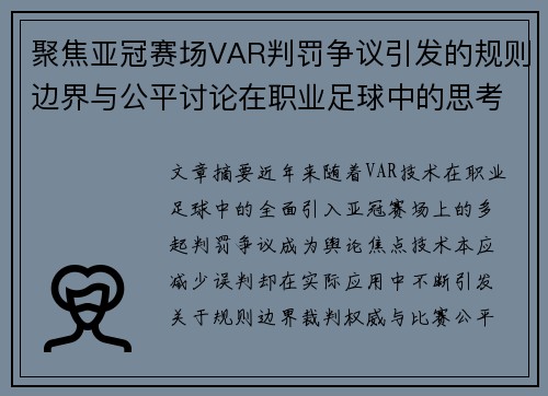 聚焦亚冠赛场VAR判罚争议引发的规则边界与公平讨论在职业足球中的思考