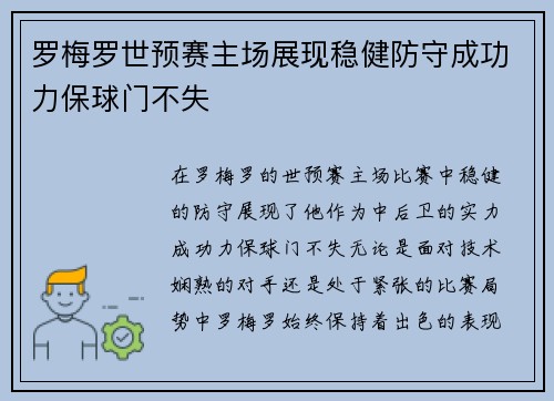 罗梅罗世预赛主场展现稳健防守成功力保球门不失