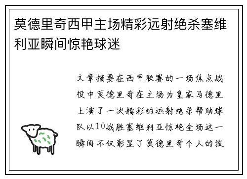 莫德里奇西甲主场精彩远射绝杀塞维利亚瞬间惊艳球迷 莫德里奇西甲主场精彩远射绝杀塞维利亚瞬间惊艳球迷